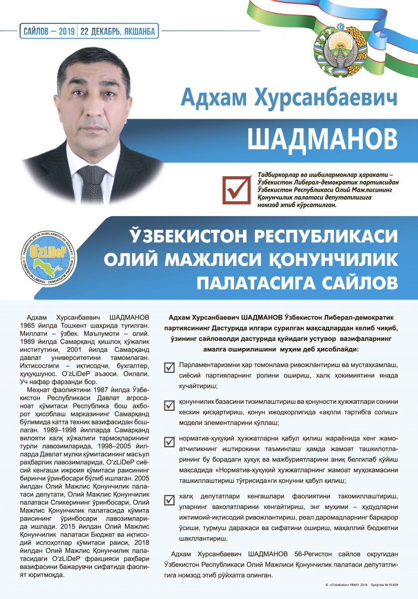 Шадманов Адхам Хурсанбаевич