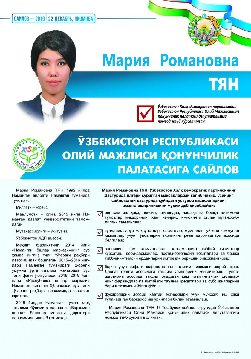 Тян Мария Романовна