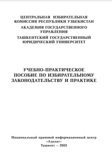 Учебно-практическое пособие по избирательному законодательству и практике