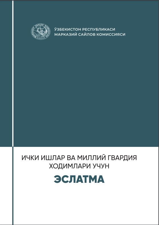 Памятка для сотрудников внутренних дел и Национальной гвардии