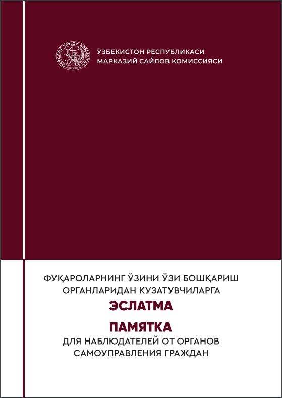 Fuqarolarning o'zini o'zi boshqarish organlaridan kuzatuvchilarga eslatma