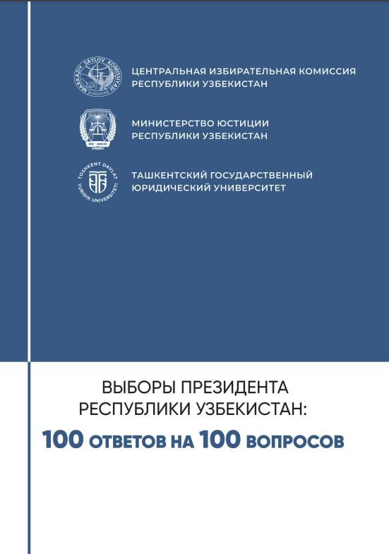 Выборы Президента Республики Узбекистан: 100 ответов на 100 вопросов