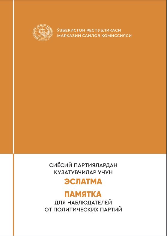 Сиёсий партияларнинг кузатувчилари учун эслатма