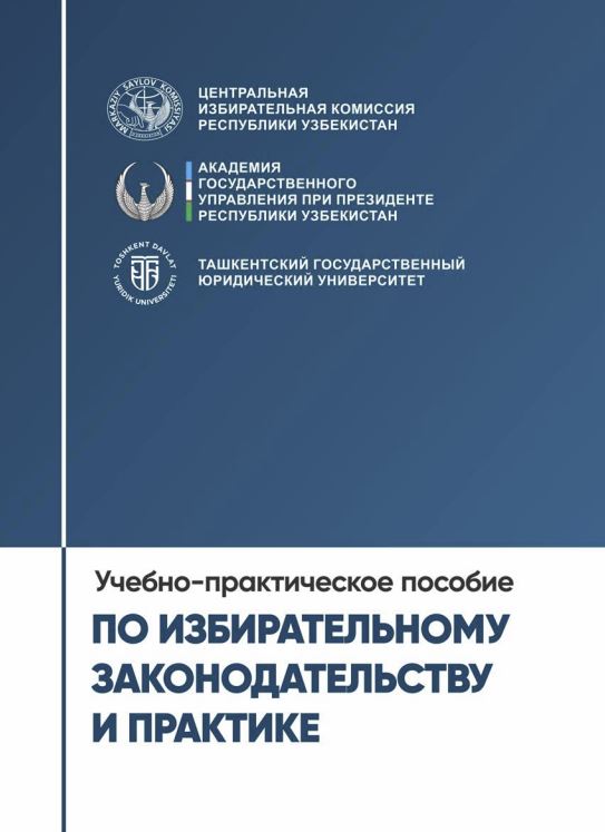 Учебно-практическое пособие по избирательному законодательству и практике