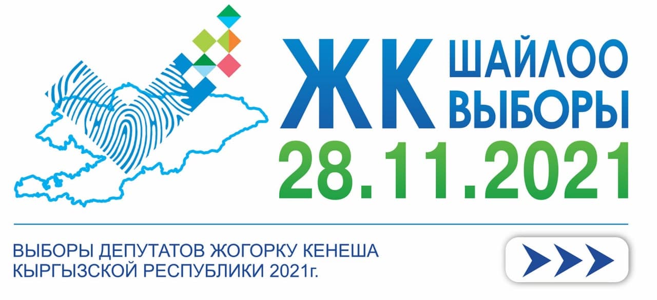 28 ноябрь куни Қирғиз Республикасида парламент сайловлари  бўлиб ўтади