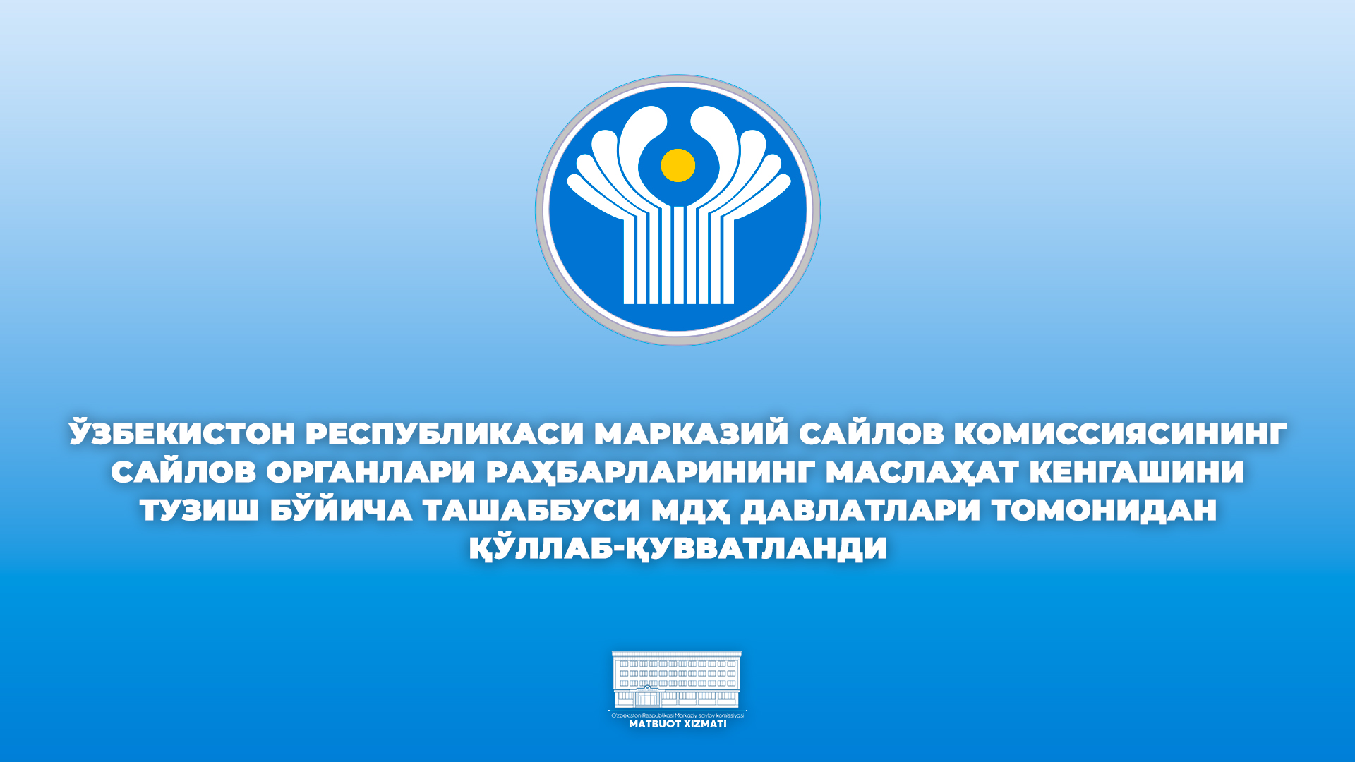 ИНИЦИАТИВА ЦИК УЗБЕКИСТАНА СОЗДАТЬ КОНСУЛЬТАТИВНЫЙ СОВЕТ ГЛАВ ИЗБИРАТЕЛЬНЫХ ОРГАНОВ СТРАН СНГ ПОДДЕРЖАНА