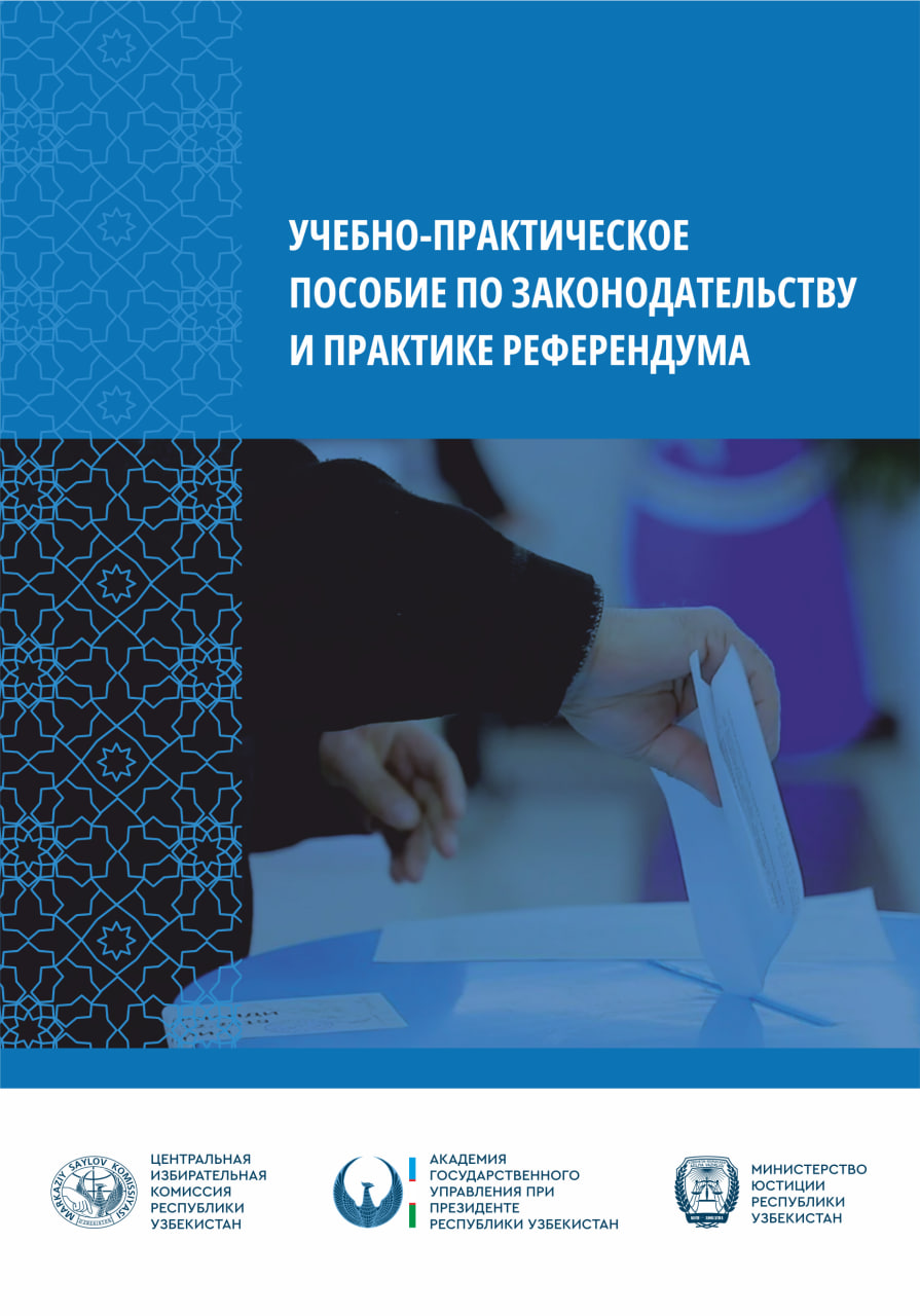 Учебно-практическое пособие по законодательству и практике референдума