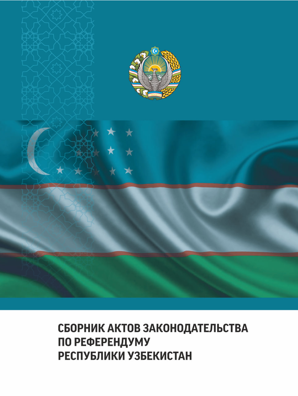 Сборник актов законодательства по референдуму Республики Узбекистан