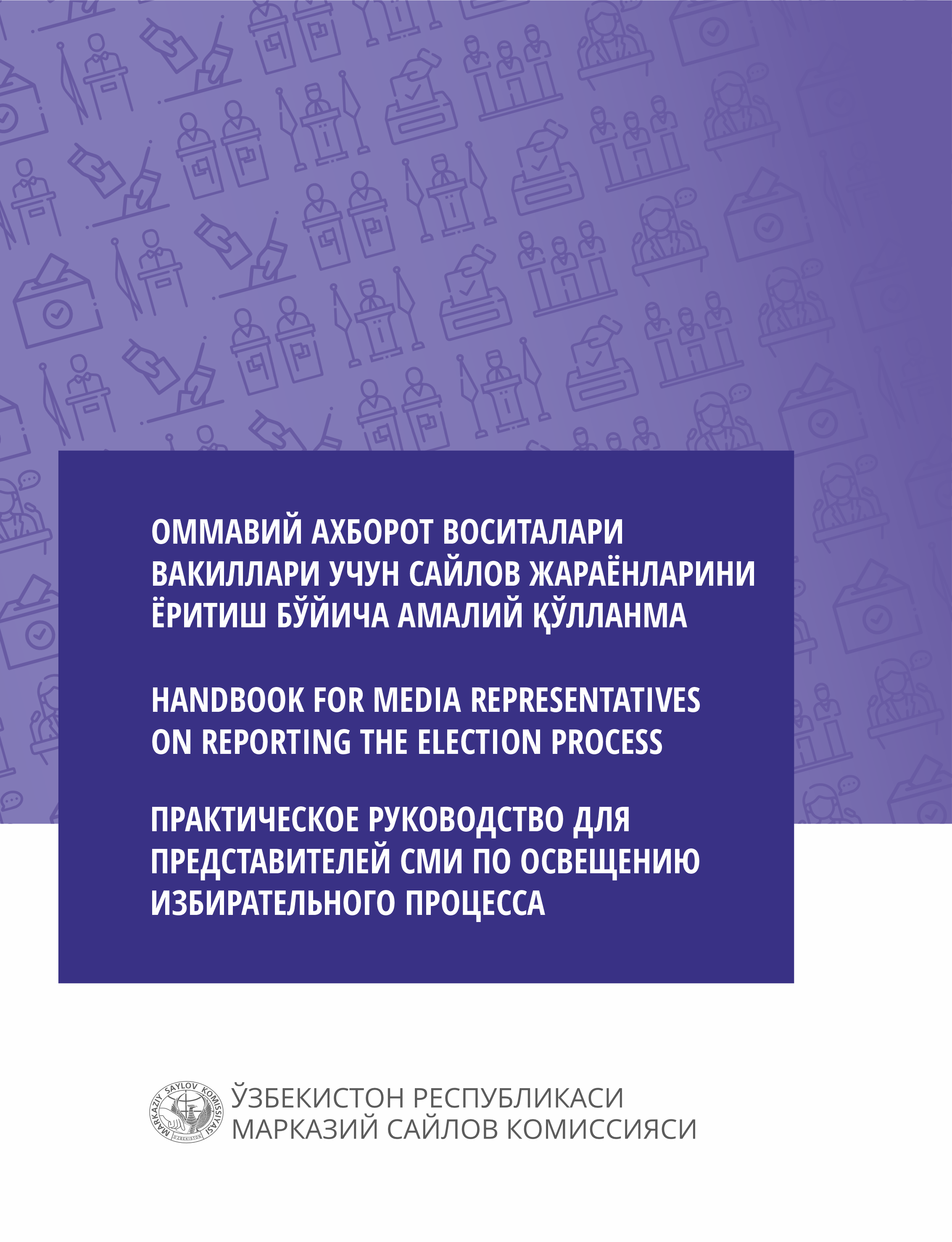 Оммавий ахборот воситалари вакиллари учун сайлов жараёнларини ёритиш бўйича амалий қўлланма