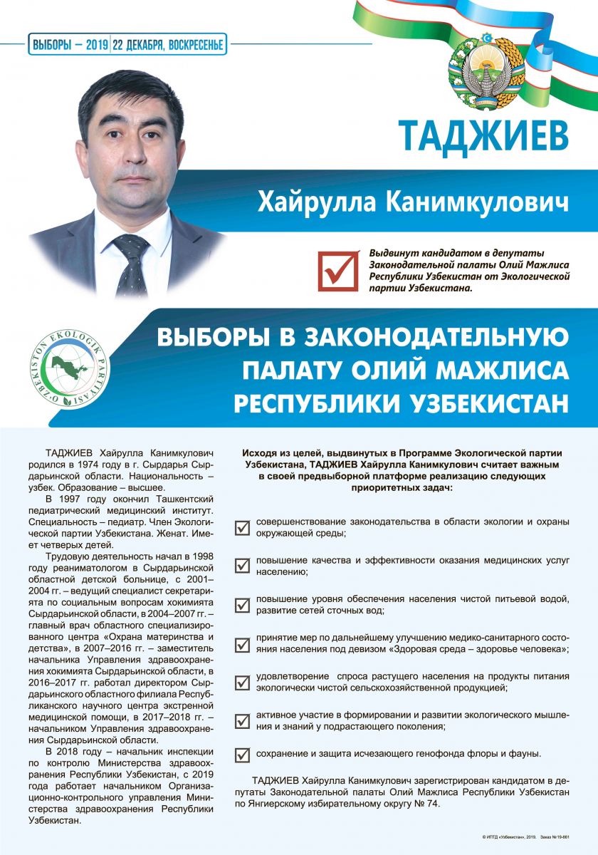 Таджиев Хайрулла Канимкулович