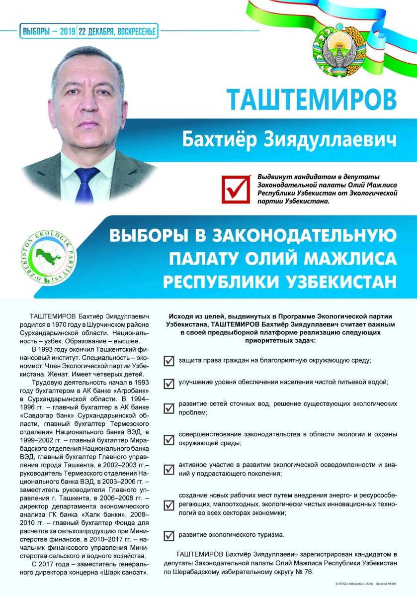 Таштемиров Бахтиёр Зиядуллаевич