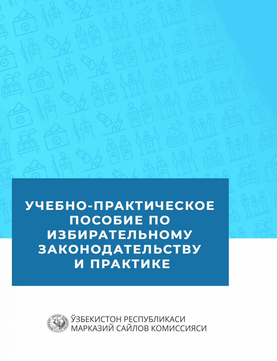 Учебно-практическое пособие по избирательному законодательству и практике