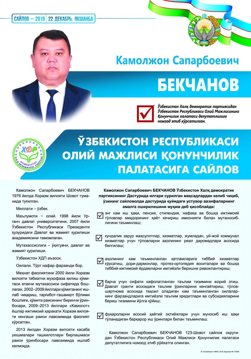 Бекчанов Камолжон Сапарбоевич