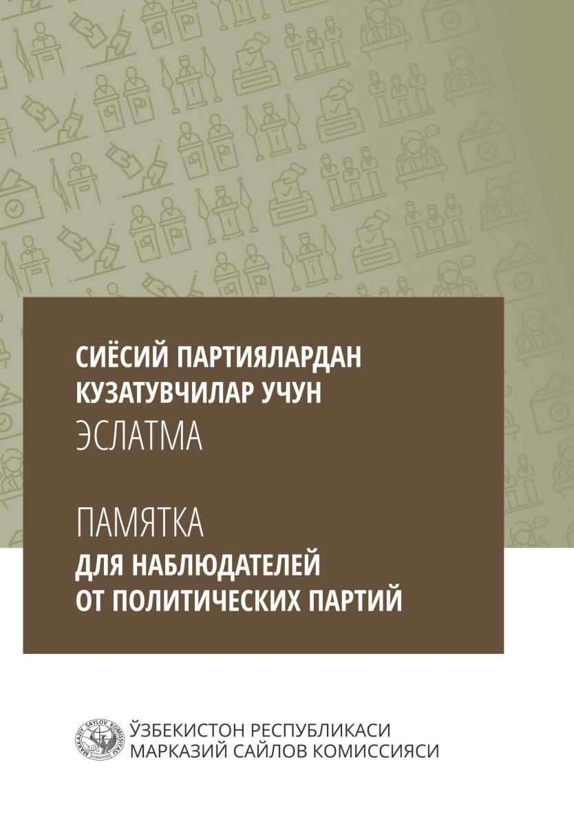 Сиёсий партиялардан кузатувчилар учун эслатма