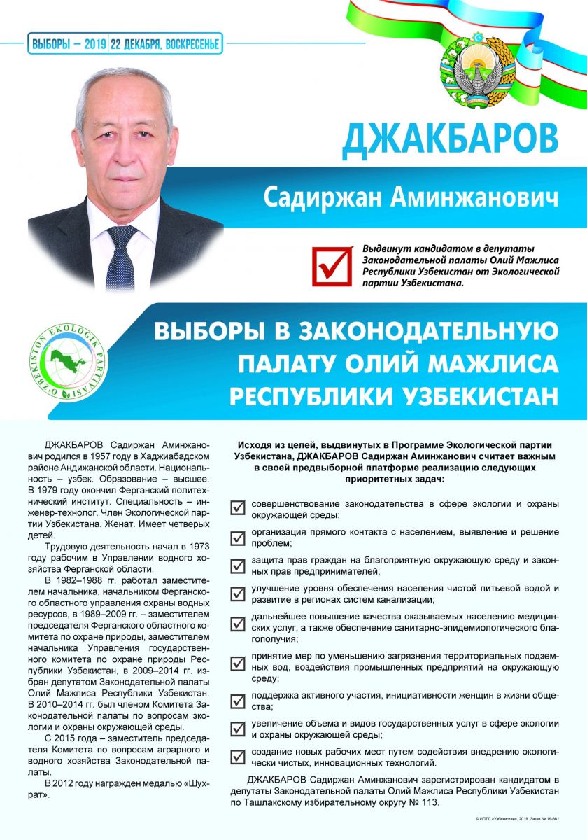 Джакбаров Садиржан Аминжанович