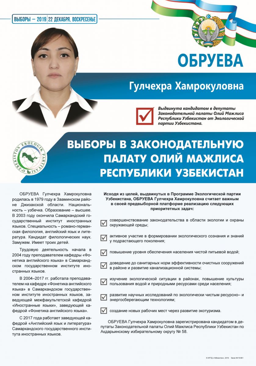 Обруева Гулчехра Хамрокуловна