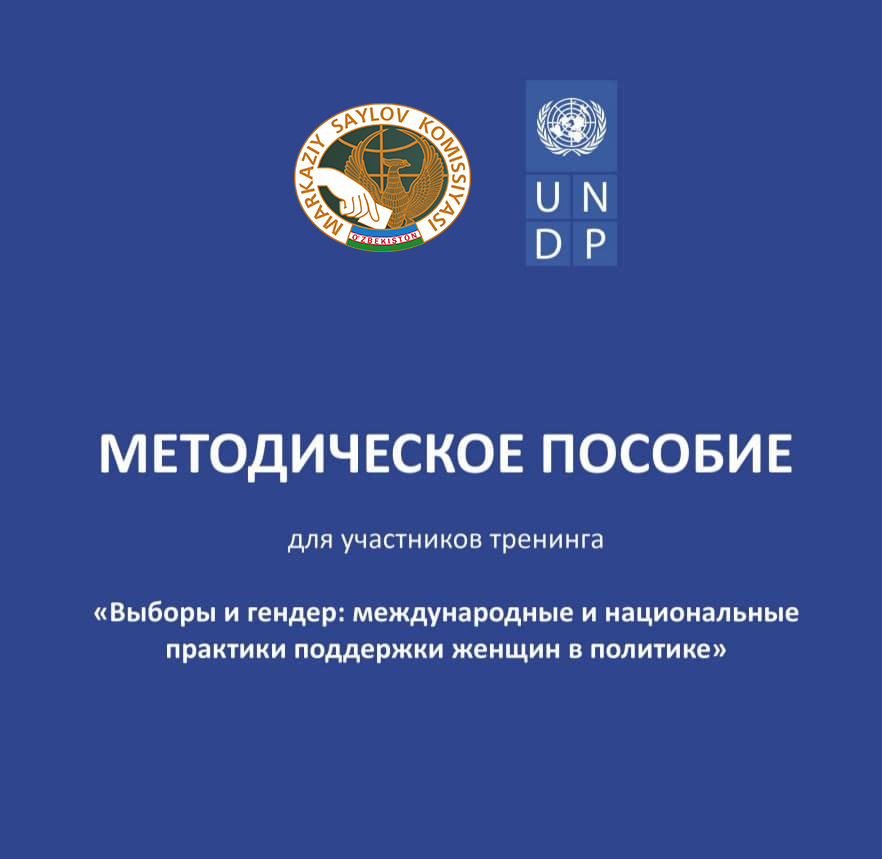 «ВЫБОРЫ И ГЕНДЕР: МЕЖДУНАРОДНЫЕ И НАЦИОНАЛЬНЫЕ ПРАКТИКИ ПОДДЕРЖКИ ЖЕНЩИН В ПОЛИТИКЕ» Методическое пособие для участников семинар-тренинга.