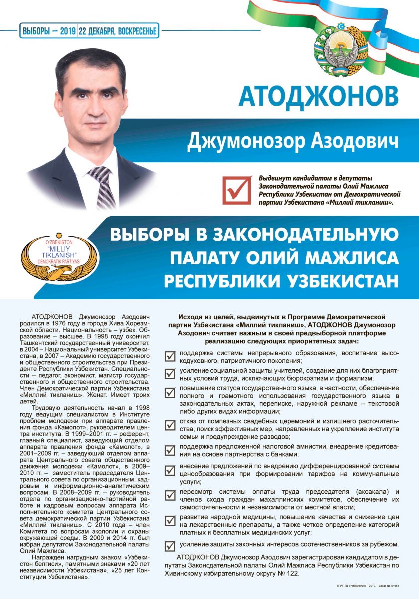 Атоджонов Джумонозор Азодович