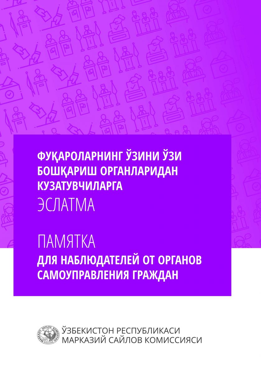 Фуқароларнинг ўзини ўзи бошқариш органларидан кузатувчиларга эслатма