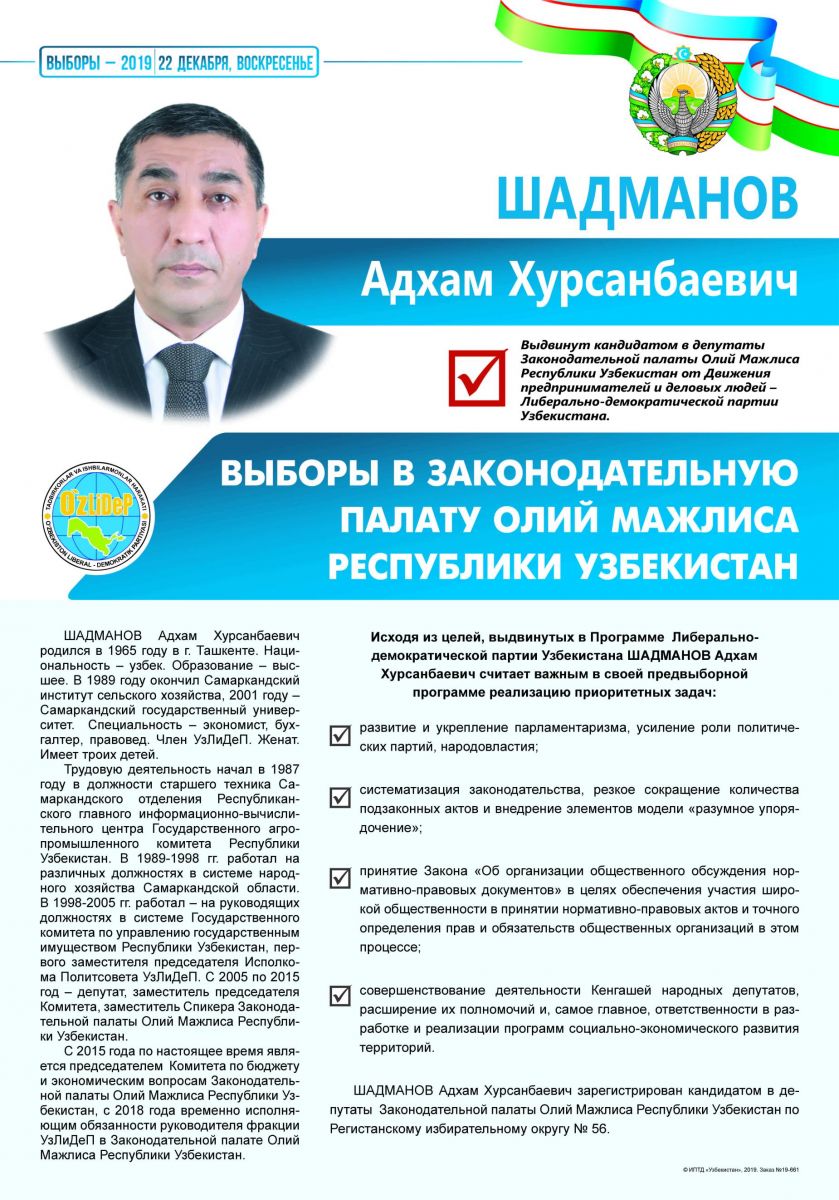 Шадманов Адхам Хурсанбаевич