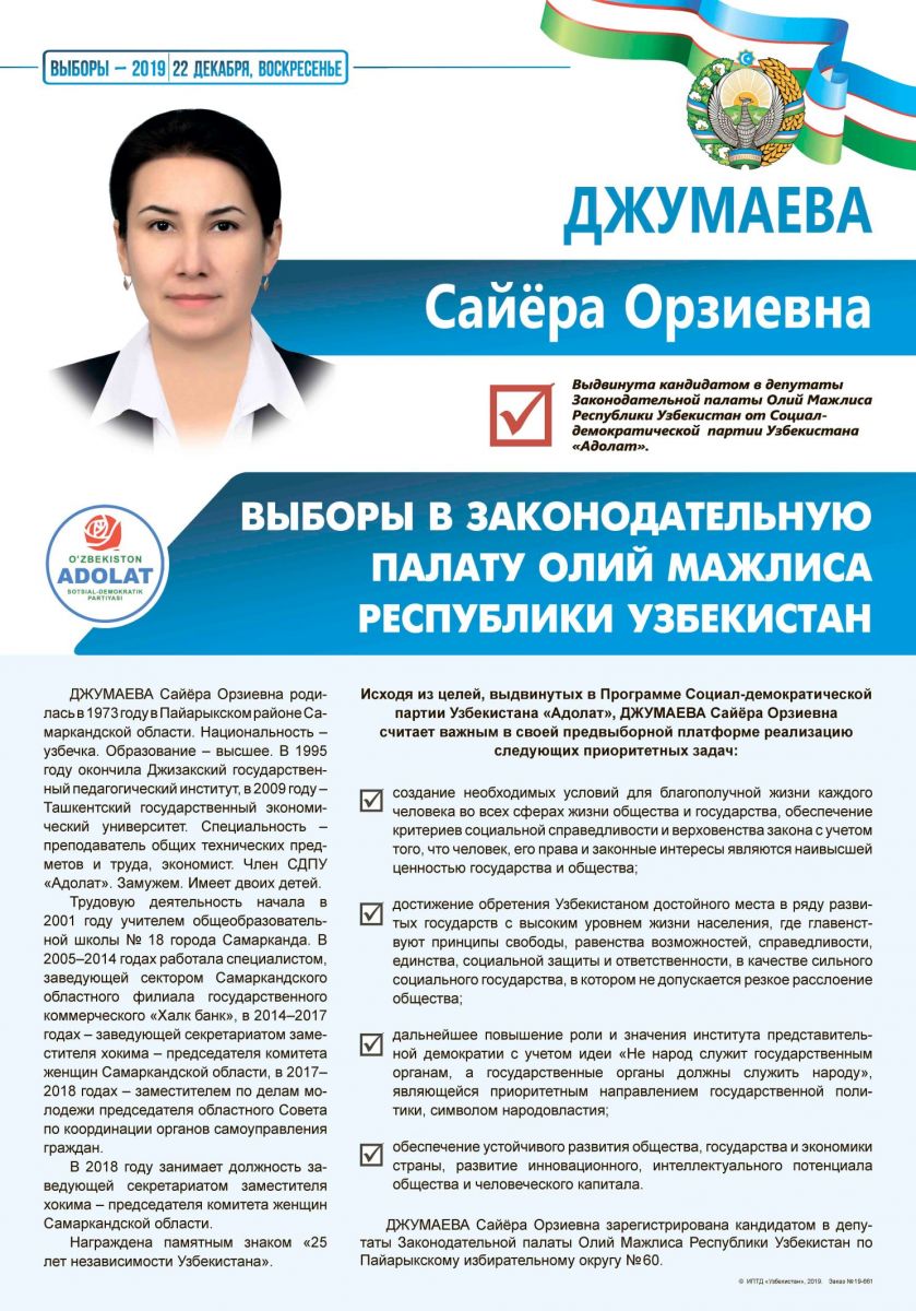 Джумаева Сайёра Орзиевна