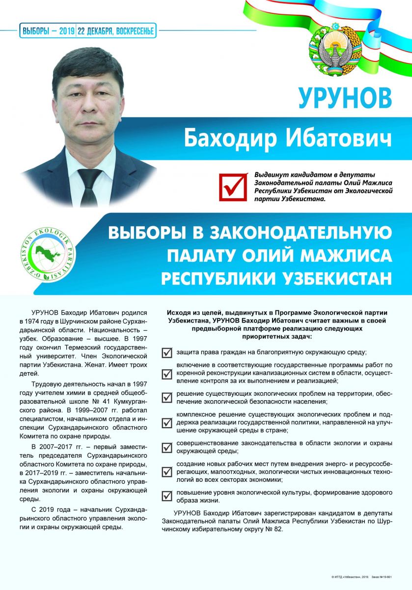 Урунов Баходир Ибатович