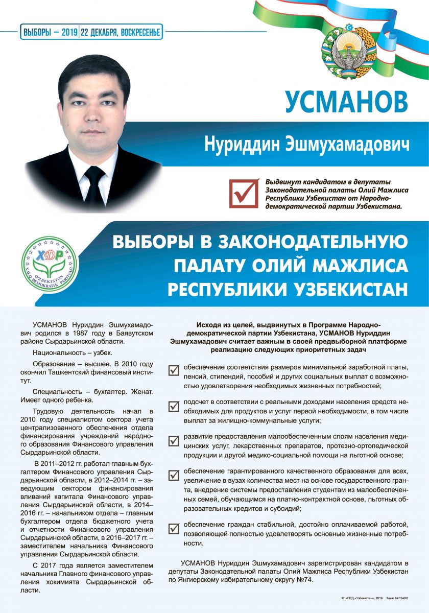 Усманов Нуриддин Эшмухамадович