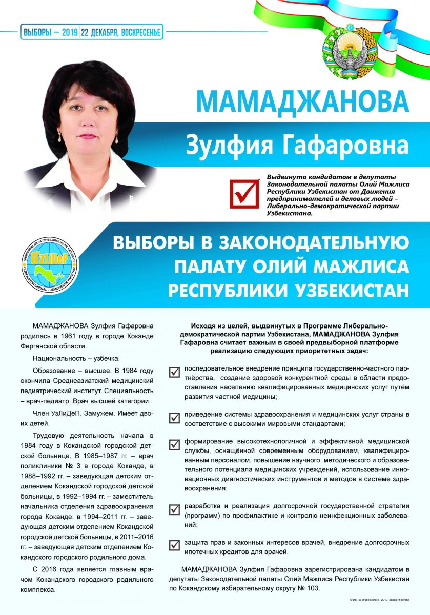 Мамаджанова Зулфия Гафаровна