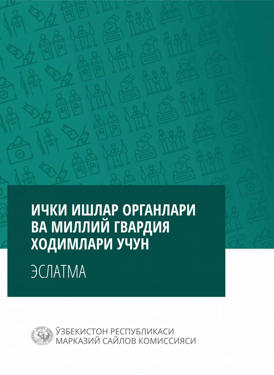 Ички ишлар органлари ва Миллий гвардия ходимлари учун эслатма