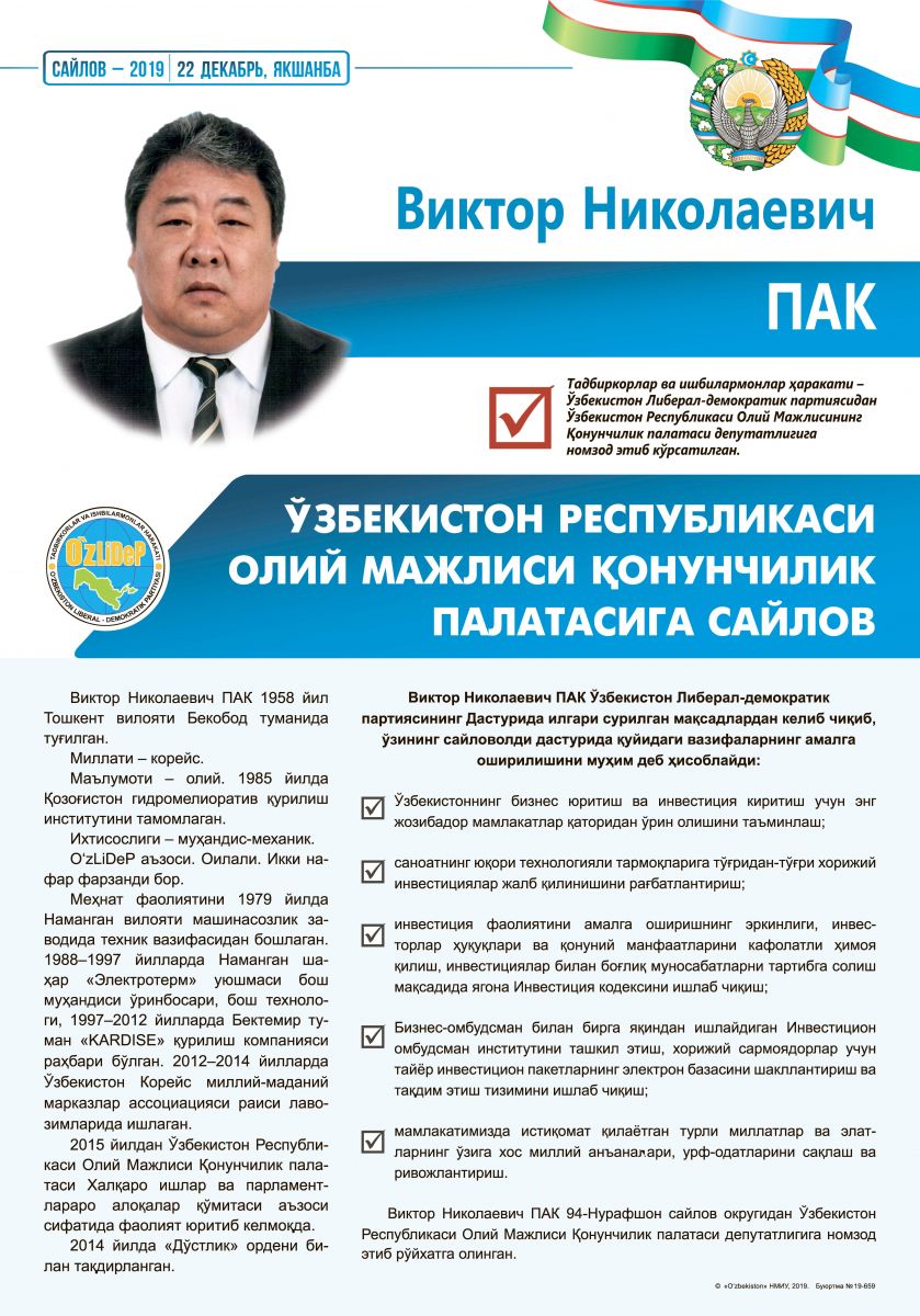 Пак Виктор Николаевич