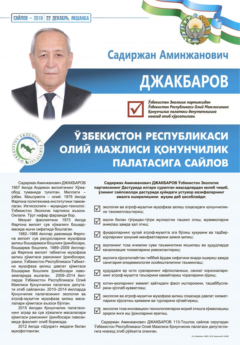 Джакбаров Садиржан Аминжанович