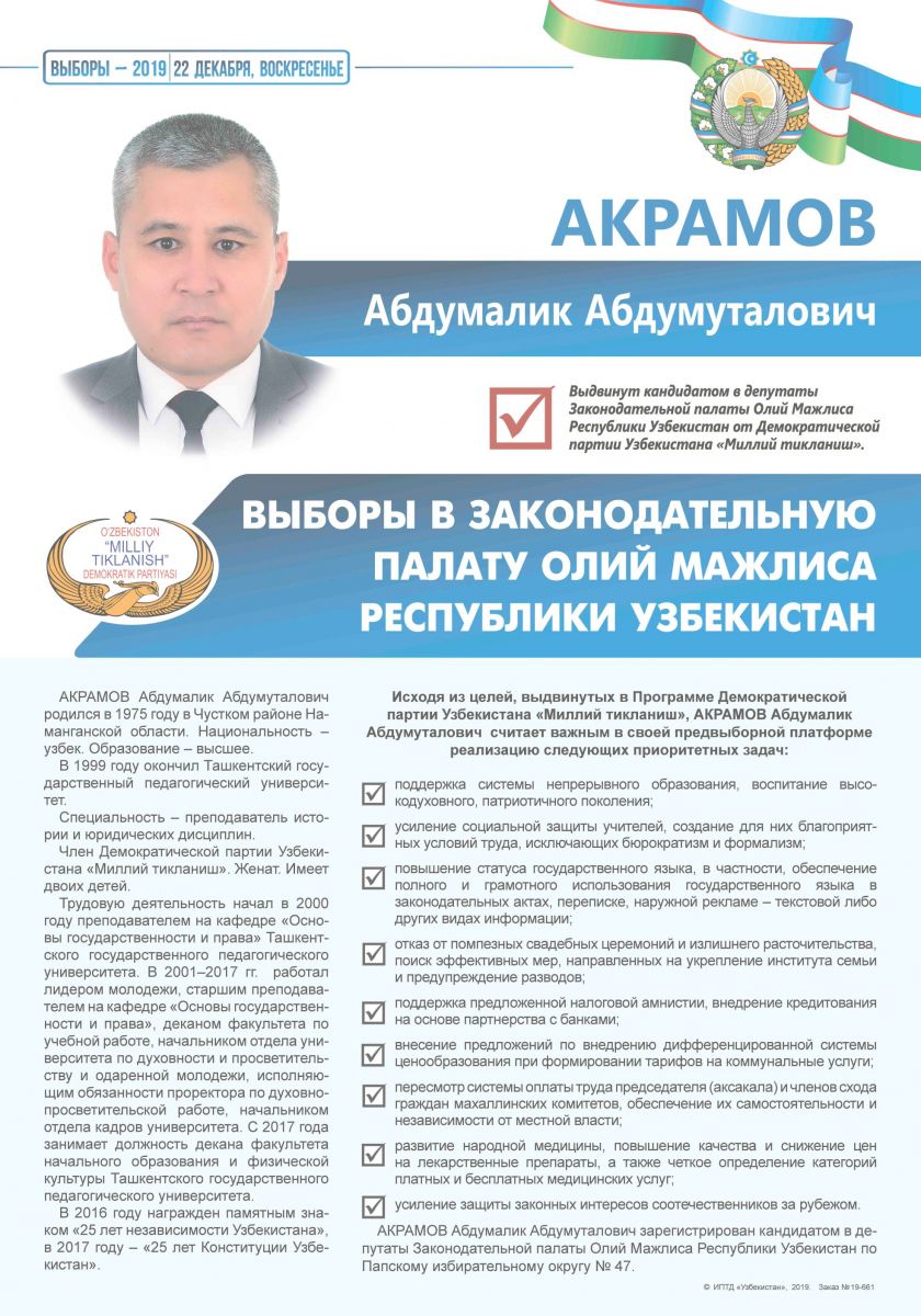 Акрамов Абдумалик Абдумуталович
