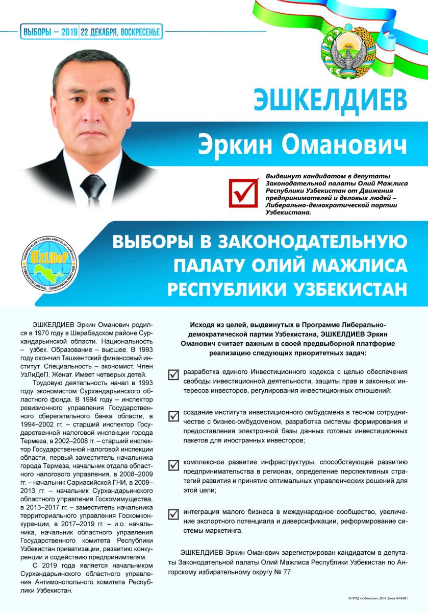 Эшкелдиев Эркин Оманович