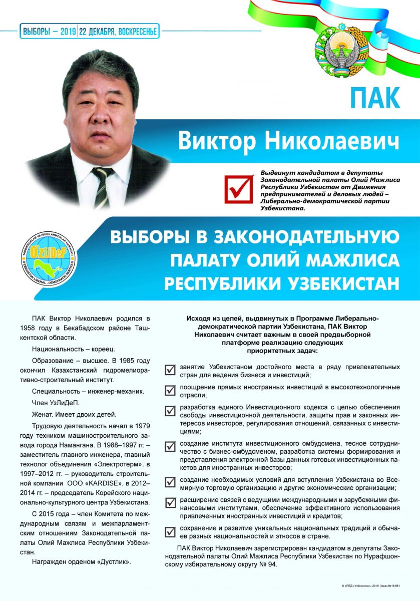 Пак Виктор Николаевич