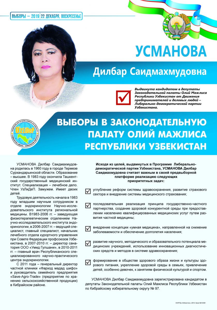 Усманова Дилбар Саидмахмудовна