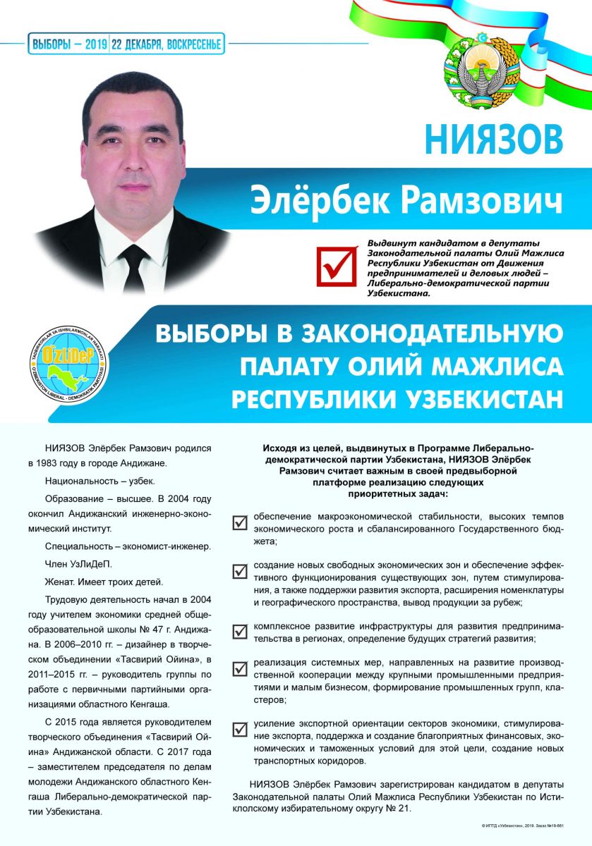 Ниязов Элёрбек Рамзович