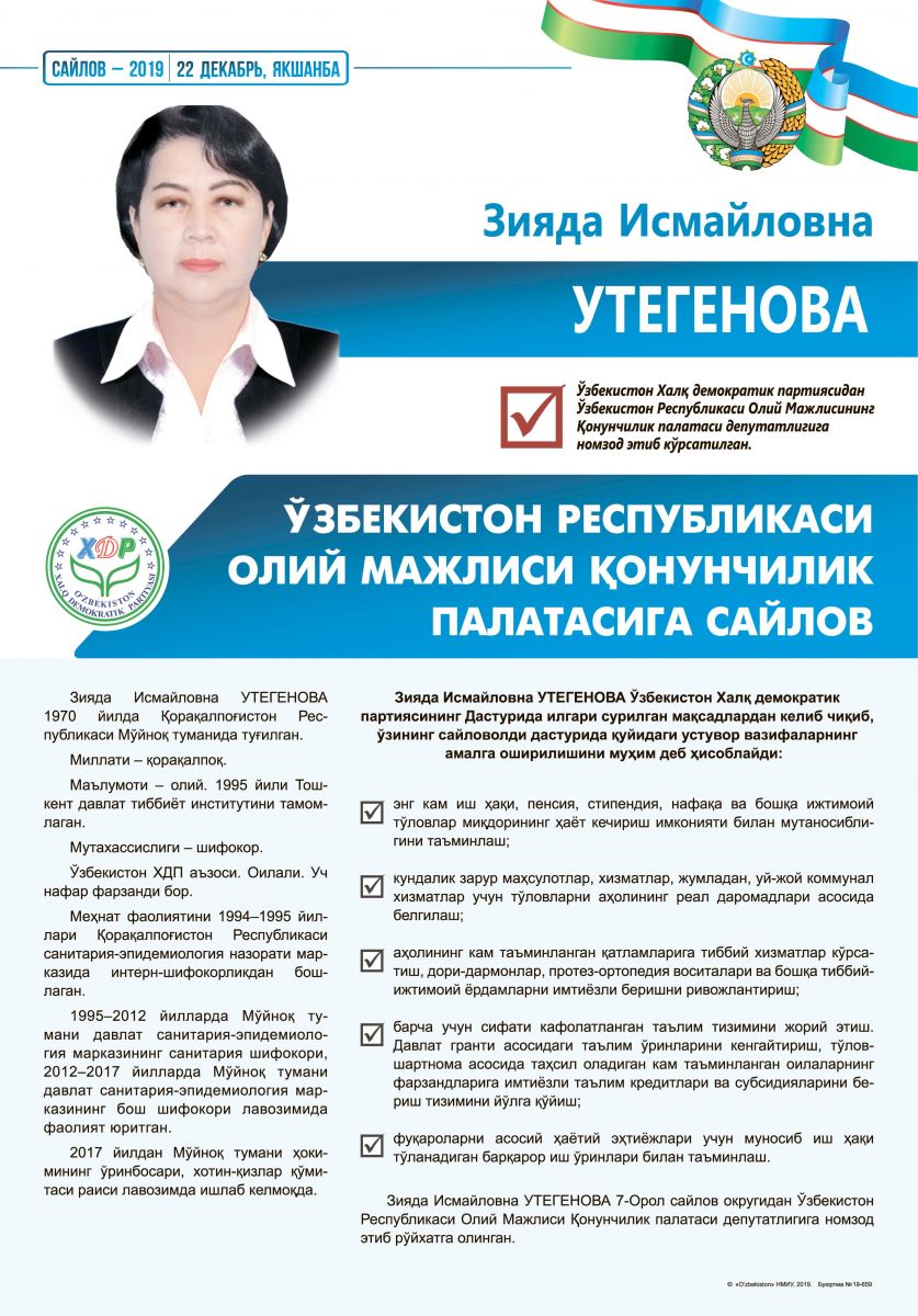 Утегенова Зияда Исмайловна